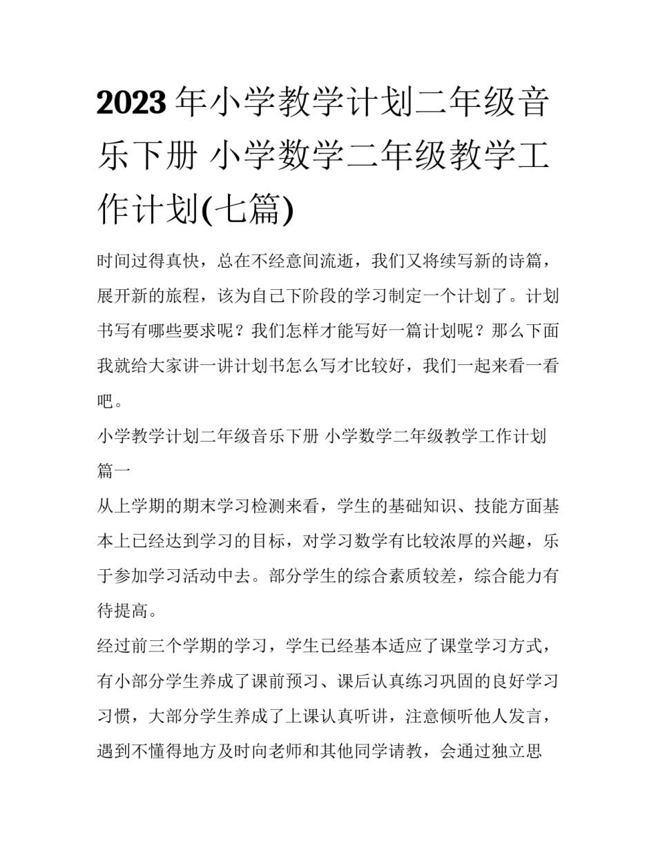2023年小学教学计划二年级音乐下册 小学数学二年级教学工作计划(七篇)_第1页