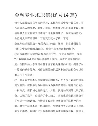 金融专业求职信(优秀14篇)