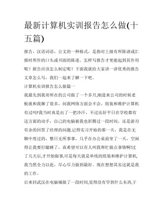 最新计算机实训报告怎么做(十五篇)