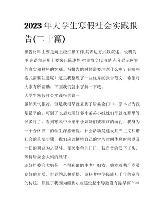 2023年大学生寒假社会实践报告(二十篇)