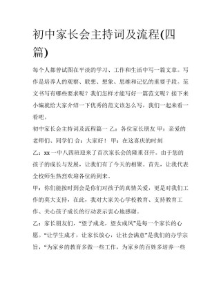 初中家长会主持词及流程(四篇)