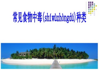 2022年医学专题—常见细菌性食物中毒.ppt