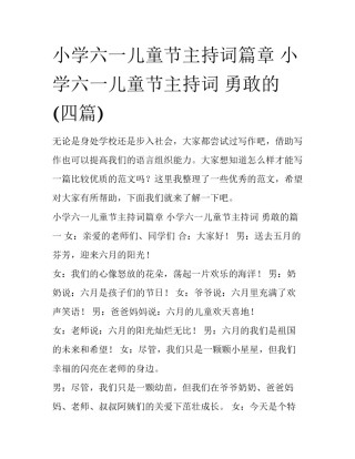小学六一儿童节主持词篇章 小学六一儿童节主持词 勇敢的(四篇)