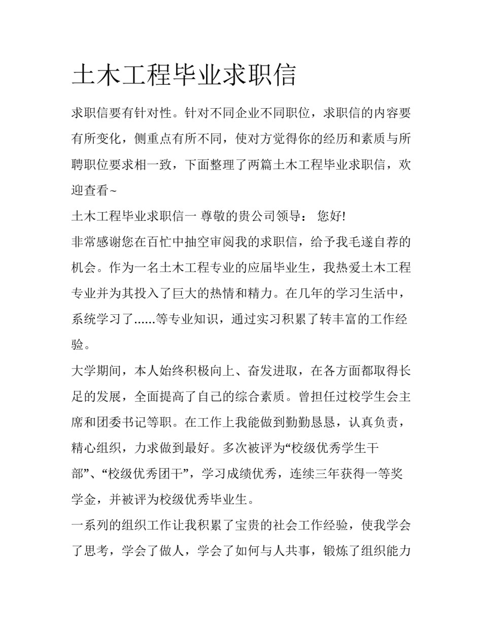 土木工程毕业求职信_第1页