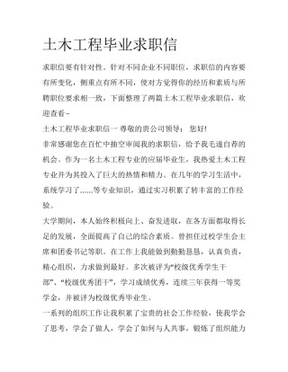 土木工程毕业求职信