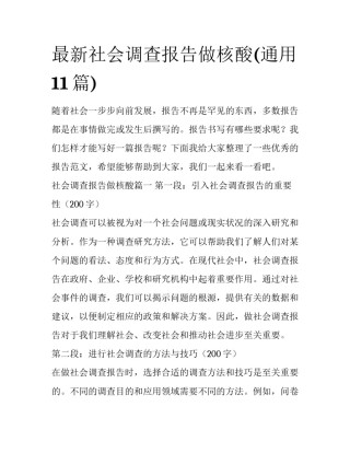 最新社会调查报告做核酸(通用11篇)