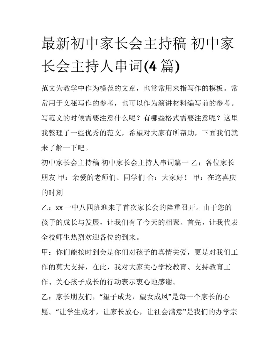 最新初中家长会主持稿 初中家长会主持人串词(4篇)_第1页