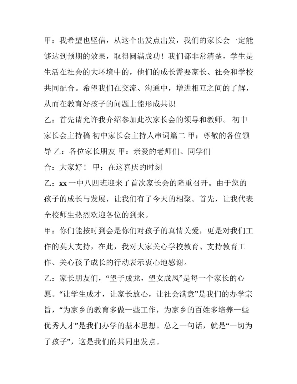 最新初中家长会主持稿 初中家长会主持人串词(4篇)_第3页