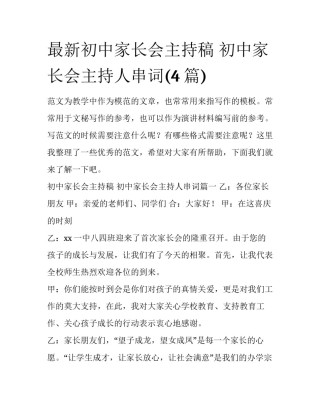 最新初中家长会主持稿 初中家长会主持人串词(4篇)