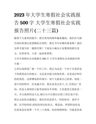 2023年大学生寒假社会实践报告500字 大学生寒假社会实践报告照片(二十三篇)