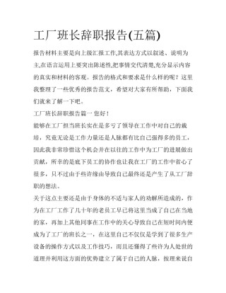 工厂班长辞职报告(五篇)