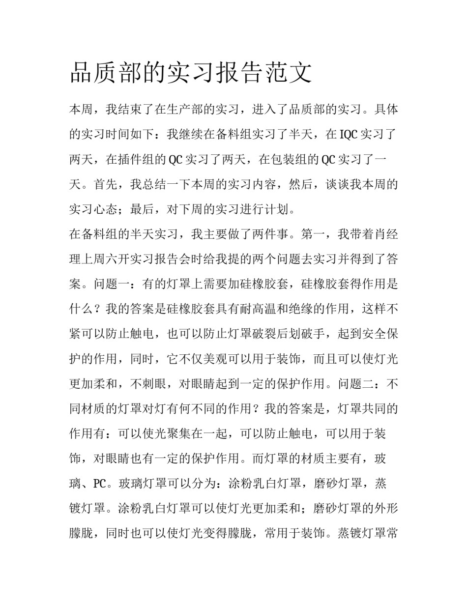 品质部的实习报告范文_第1页