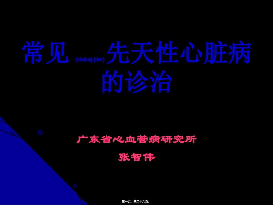 2022年医学专题—常见先天性心脏病的诊治.ppt_第1页