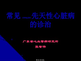 2022年医学专题—常见先天性心脏病的诊治.ppt