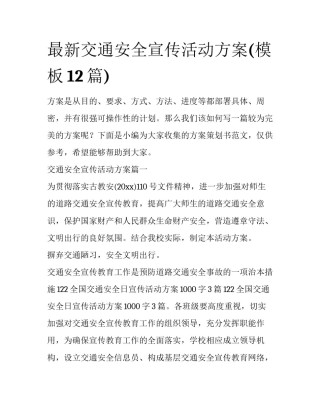 最新交通安全宣传活动方案(模板12篇)