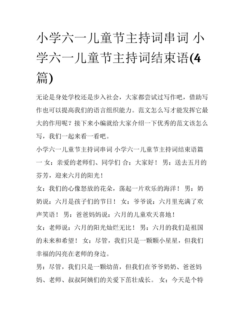 小学六一儿童节主持词串词 小学六一儿童节主持词结束语(4篇)_第1页