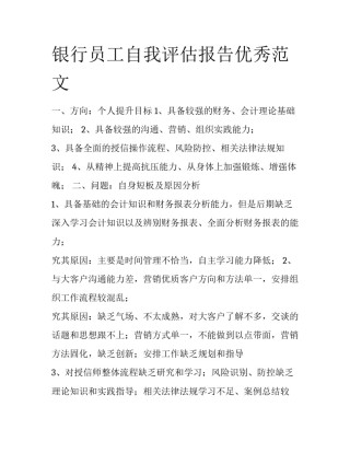 银行员工自我评估报告优秀范文