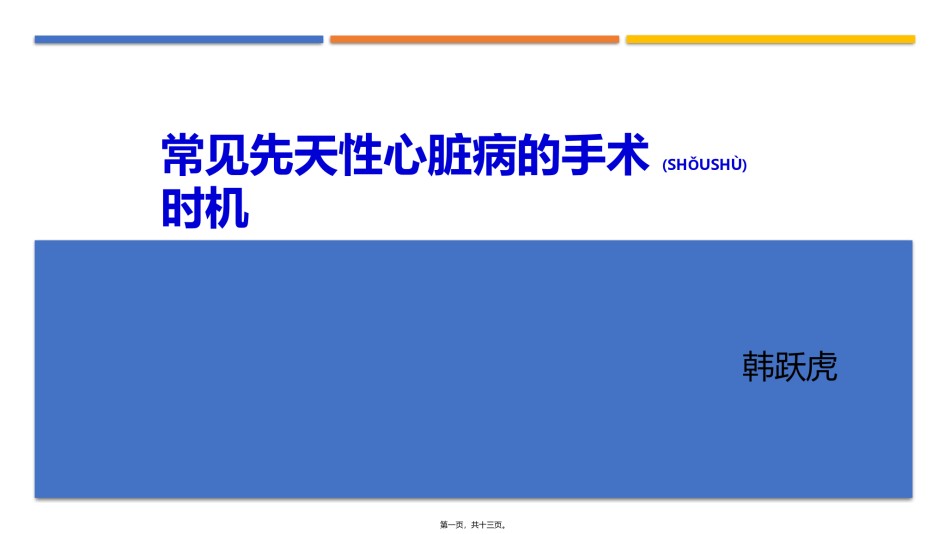 2022年医学专题—常见先天性心脏病手术时机选择.pptx_第1页