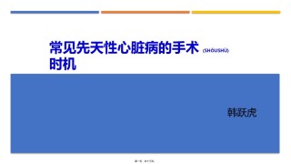 2022年医学专题—常见先天性心脏病手术时机选择.pptx