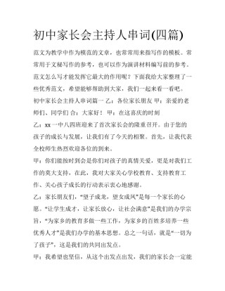 初中家长会主持人串词(四篇)