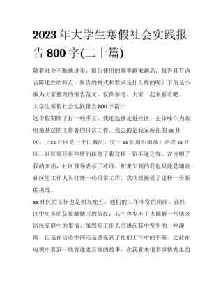 2023年大学生寒假社会实践报告800字(二十篇)