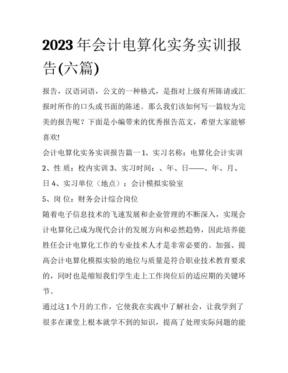 2023年会计电算化实务实训报告(六篇)_第1页