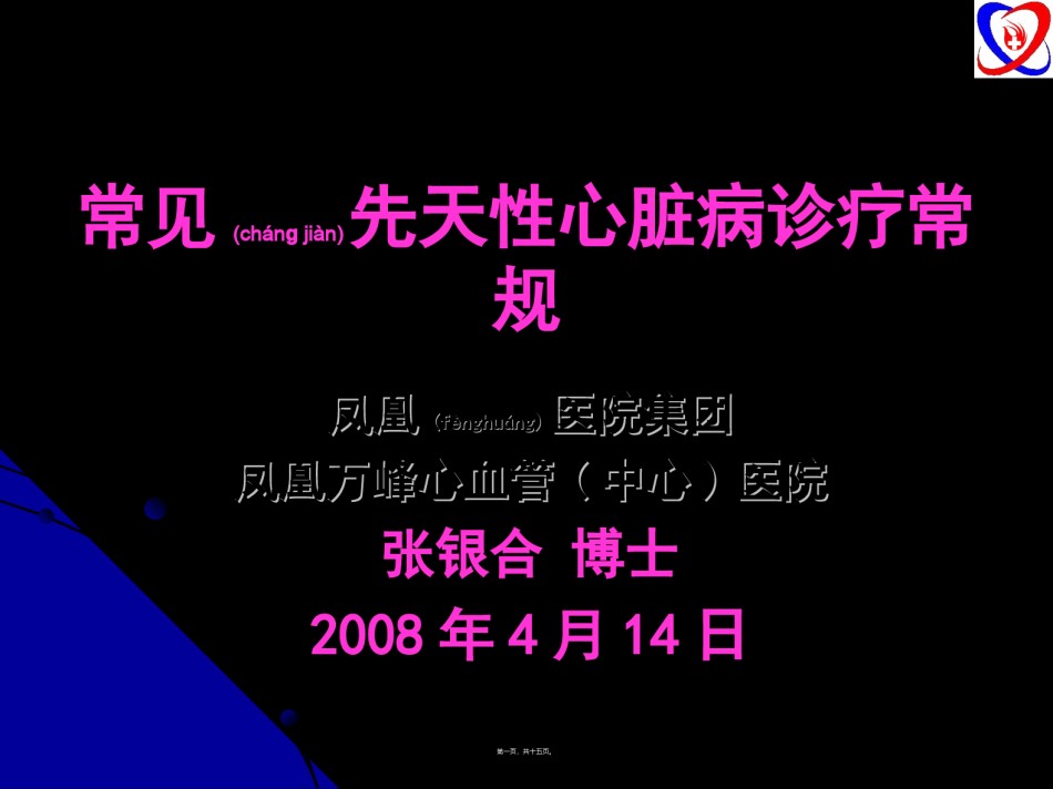2022年医学专题—常见先天性心脏病诊疗常规.ppt_第1页