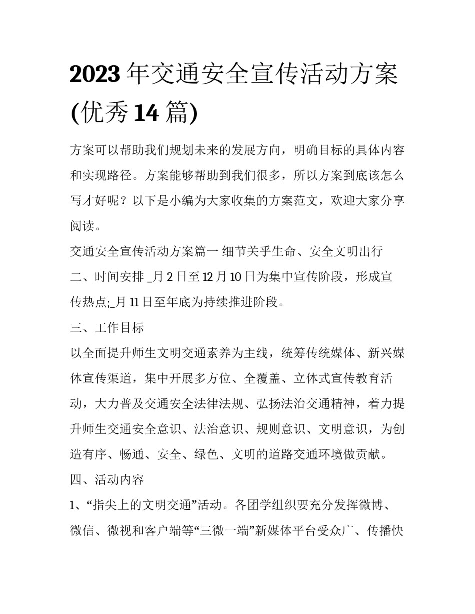 2023年交通安全宣传活动方案(优秀14篇)_第1页