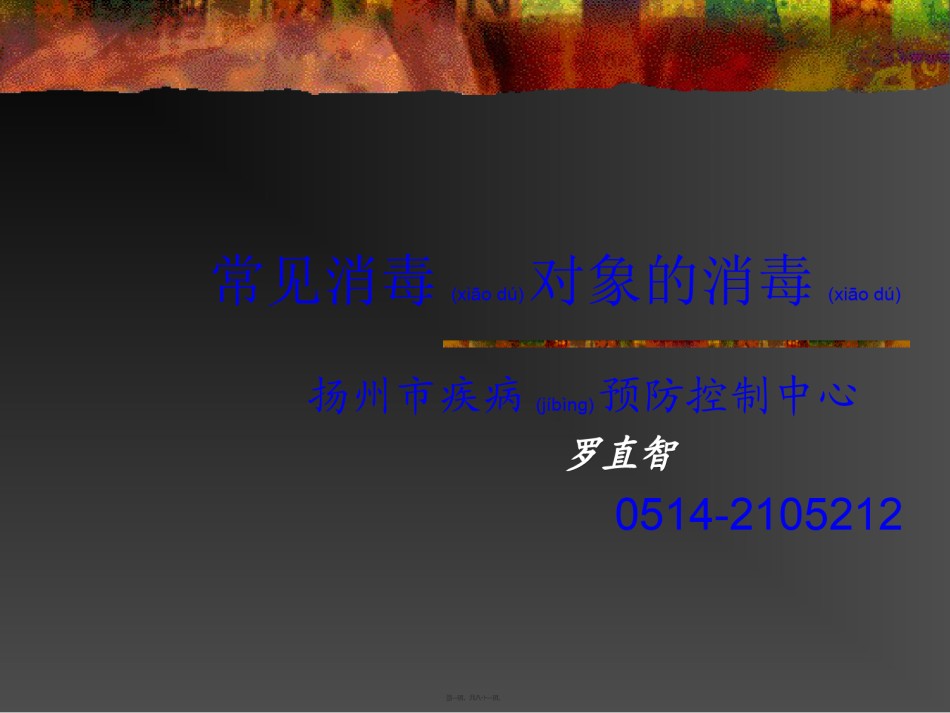 2022年医学专题—常见消毒对象的消毒.ppt_第1页