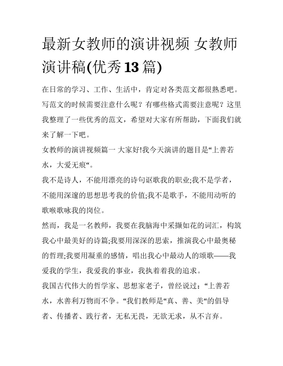 最新女教师的演讲视频 女教师演讲稿(优秀13篇)_第1页