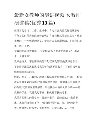 最新女教师的演讲视频 女教师演讲稿(优秀13篇)