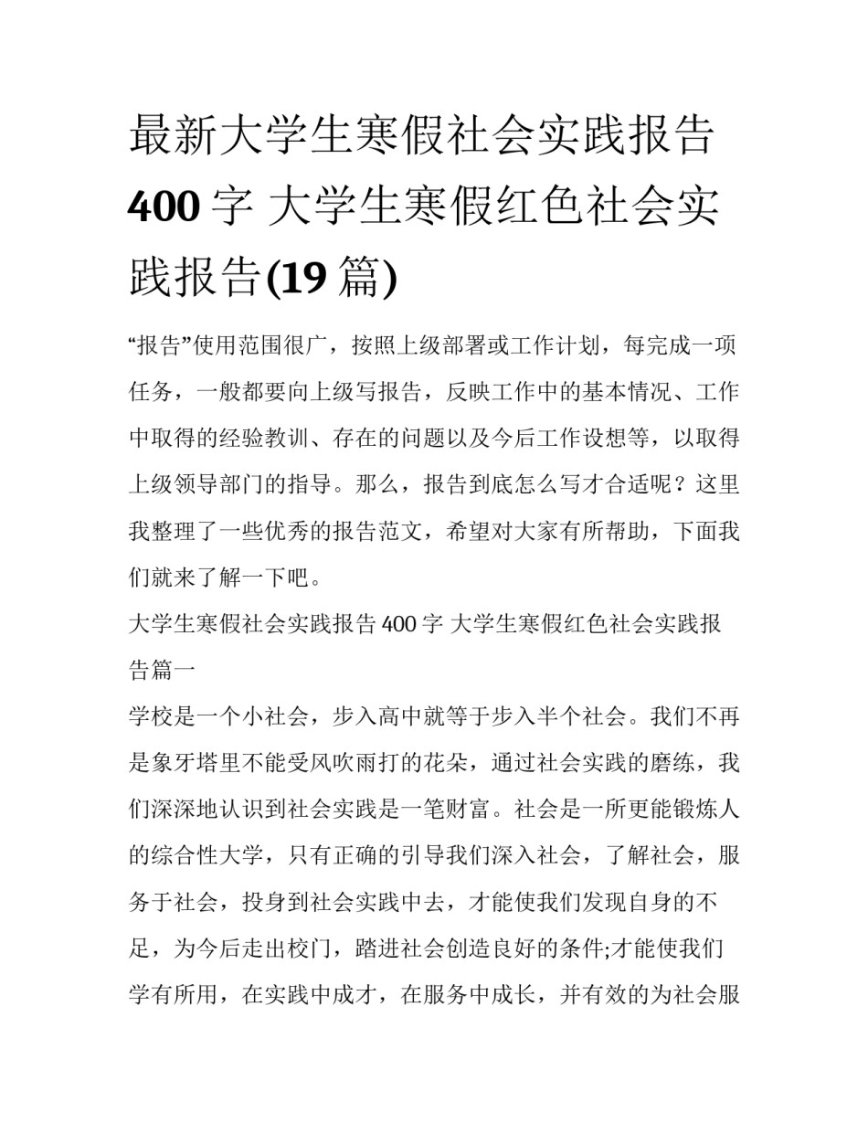 最新大学生寒假社会实践报告400字 大学生寒假红色社会实践报告(19篇)_第1页