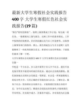 最新大学生寒假社会实践报告400字 大学生寒假红色社会实践报告(19篇)
