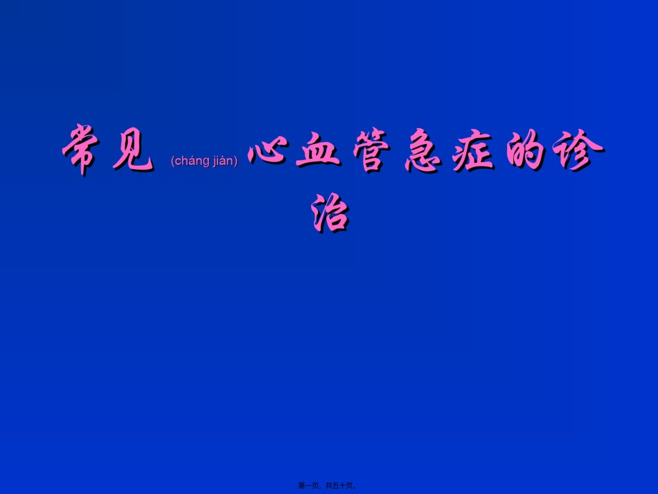 2022年医学专题—常见心血管急症的诊治.ppt_第1页