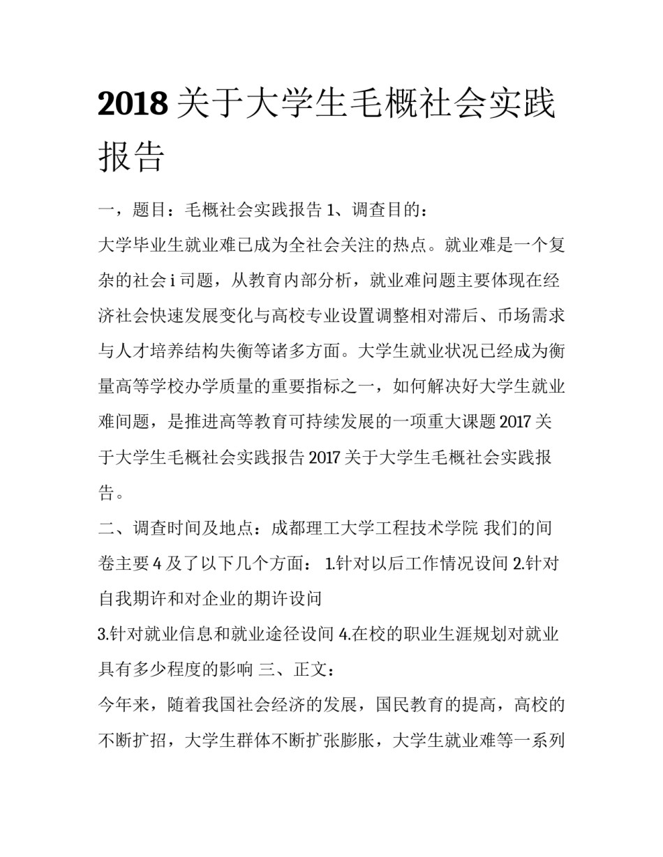 2018关于大学生毛概社会实践报告_第1页