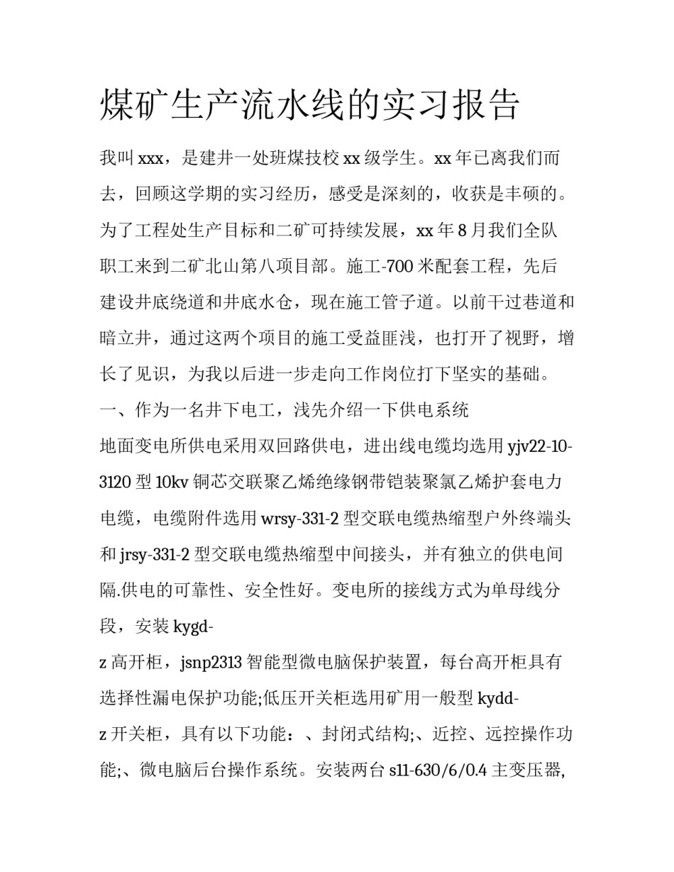煤矿生产流水线的实习报告_第1页