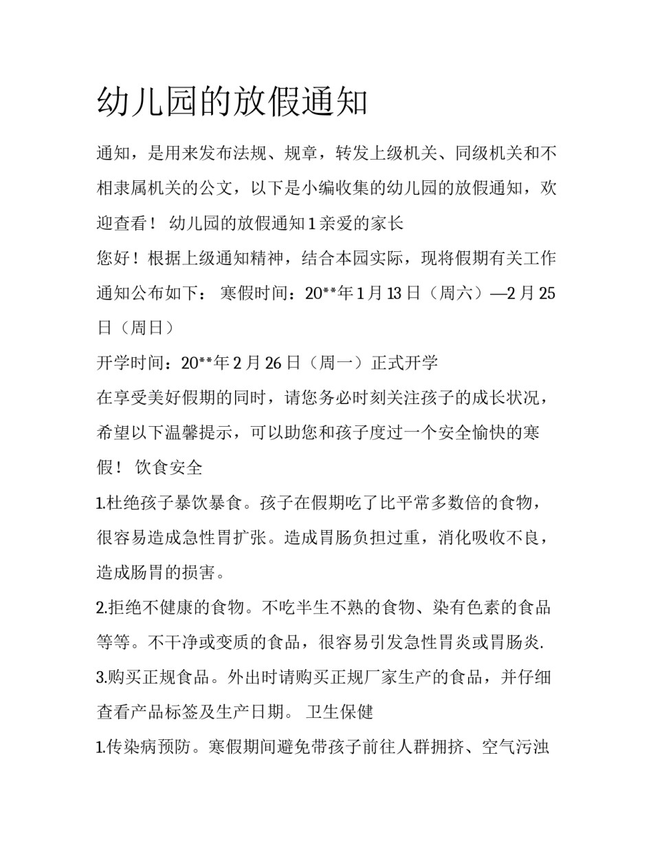 幼儿园的放假通知_第1页