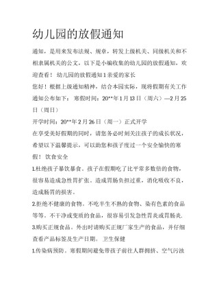幼儿园的放假通知