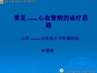 2022年医学专题—常见心血管病的诊疗思路.ppt