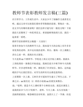 教师节表彰教师发言稿(三篇)