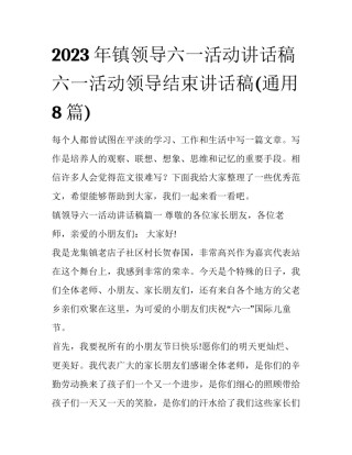 2023年镇领导六一活动讲话稿 六一活动领导结束讲话稿(通用8篇)