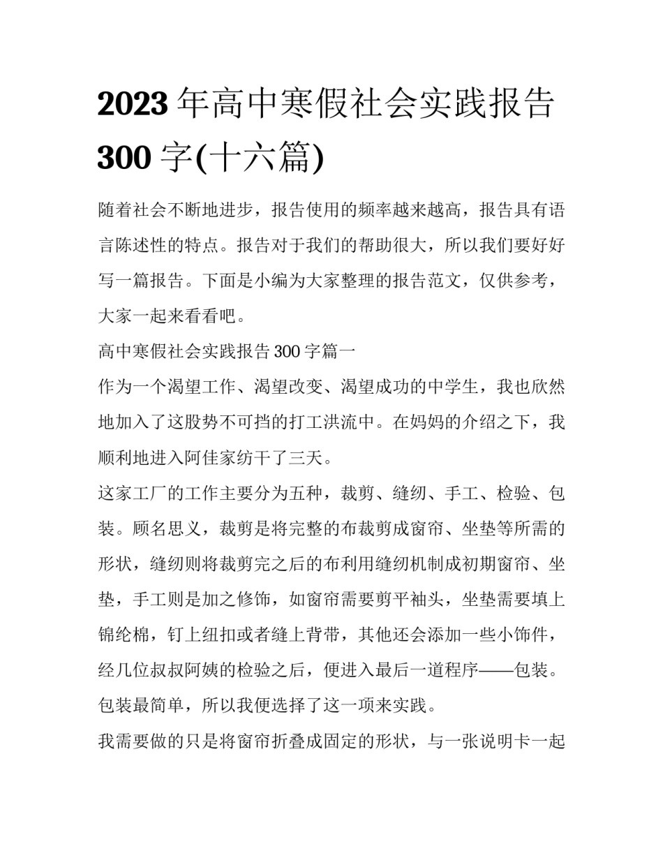 2023年高中寒假社会实践报告300字(十六篇)_第1页