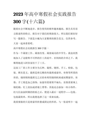 2023年高中寒假社会实践报告300字(十六篇)