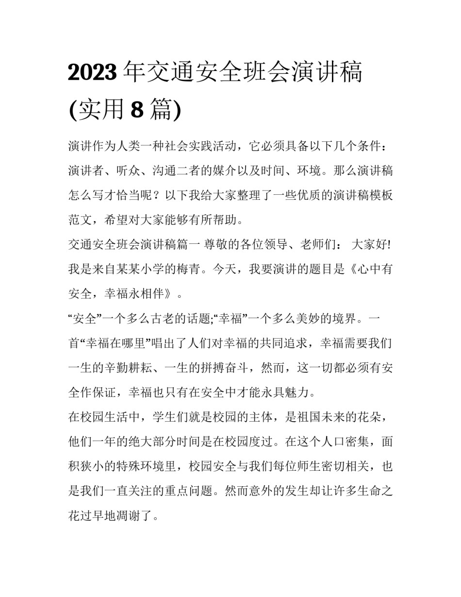 2023年交通安全班会演讲稿(实用8篇)_第1页