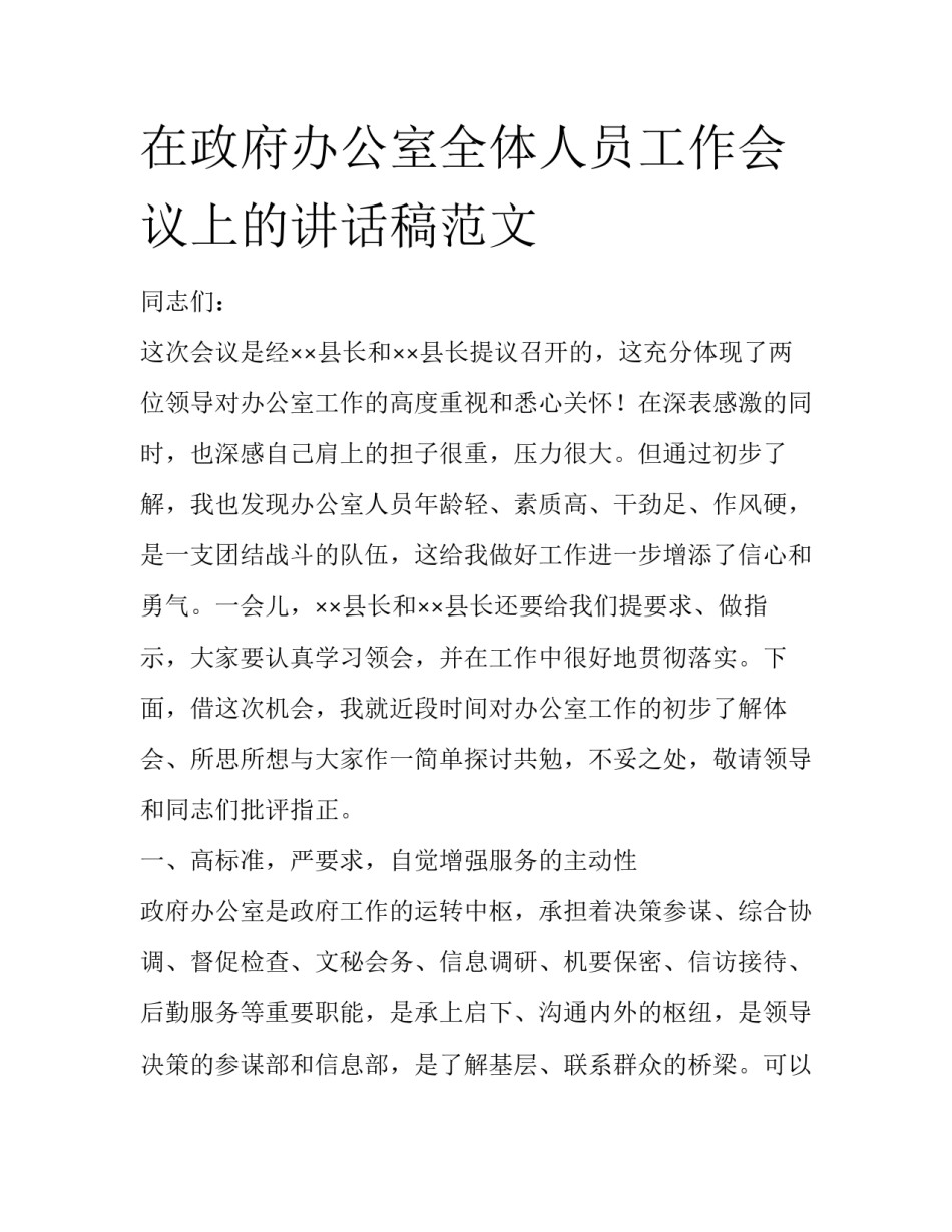 在政府办公室全体人员工作会议上的讲话稿范文_第1页