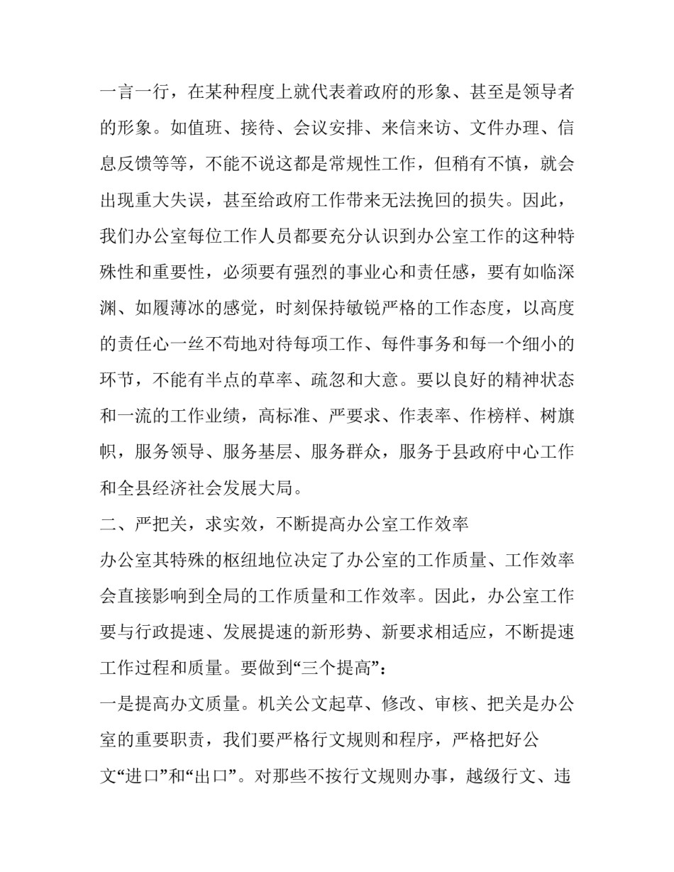 在政府办公室全体人员工作会议上的讲话稿范文_第3页