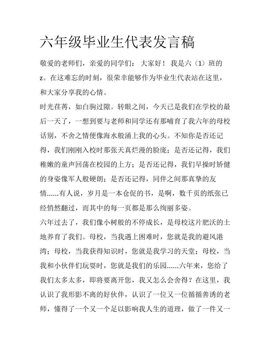 六年级毕业生代表发言稿_第1页