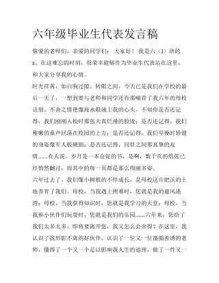 六年级毕业生代表发言稿