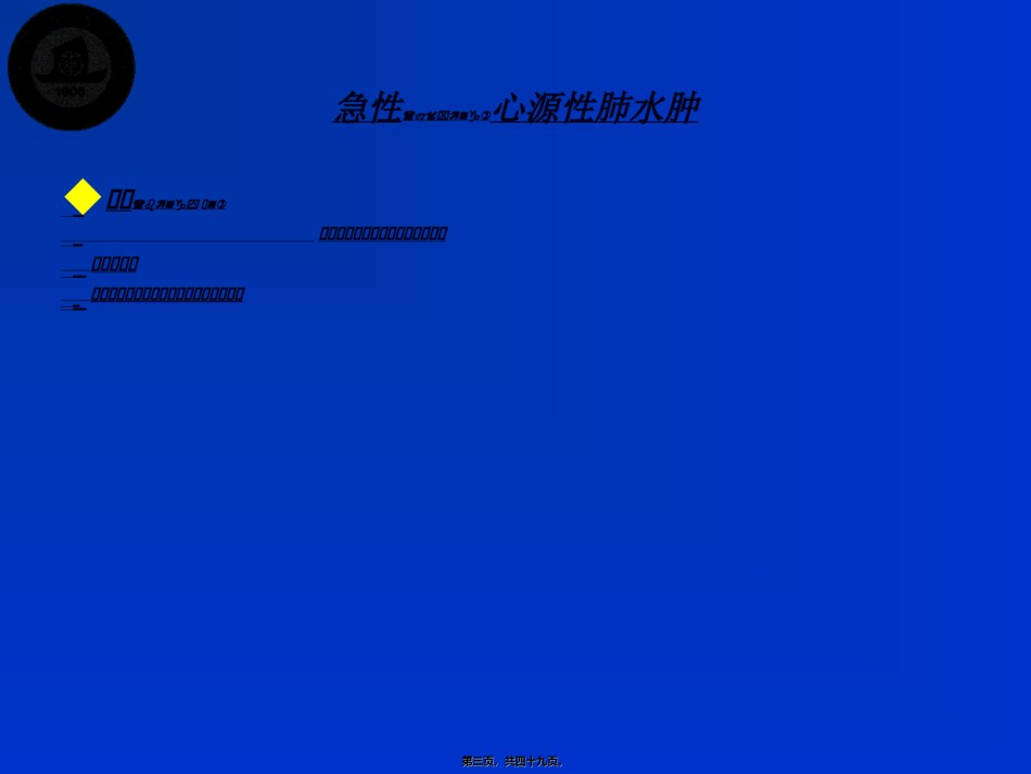 2022年医学专题—常见心血管急症诊治简述.ppt_第3页