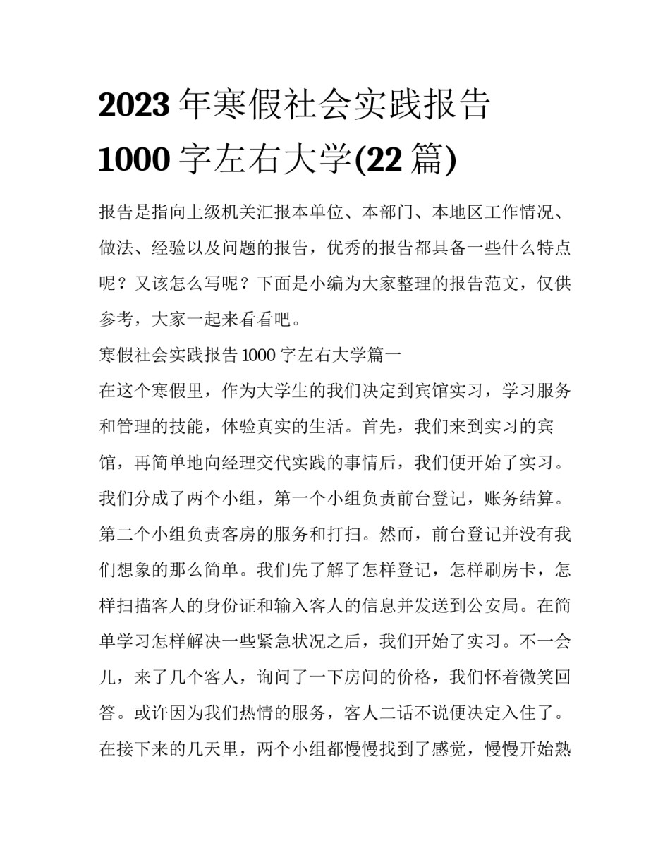 2023年寒假社会实践报告1000字左右大学(22篇)_第1页